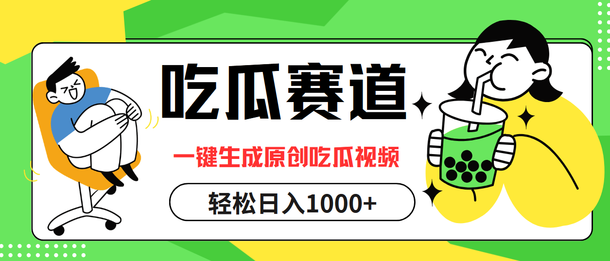 最热吃瓜赛道，一键生成原创吃瓜视频白米粥资源网-汇集全网副业资源白米粥资源网