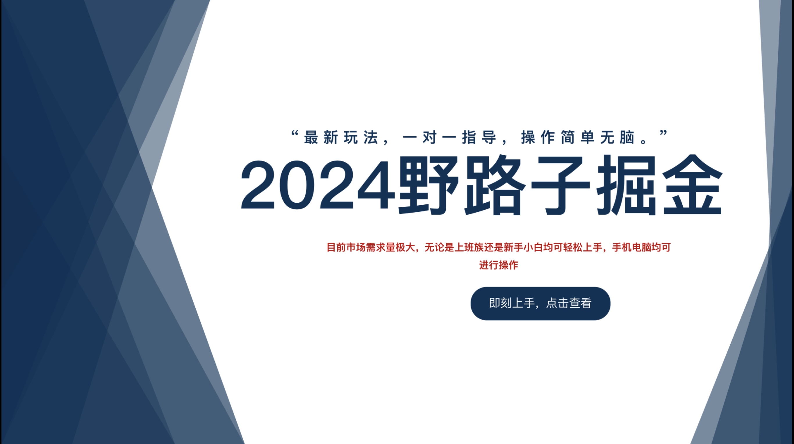 2024野路子掘金，最新玩 法， 一对一指导，操作简单无脑。白米粥资源网-汇集全网副业资源白米粥资源网