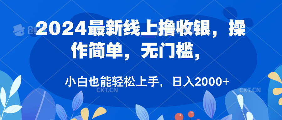 2024最新线上撸收银，操作简单，无门槛，只需动动鼠标即可，小白也能轻松上手，日入2000+白米粥资源网-汇集全网副业资源白米粥资源网