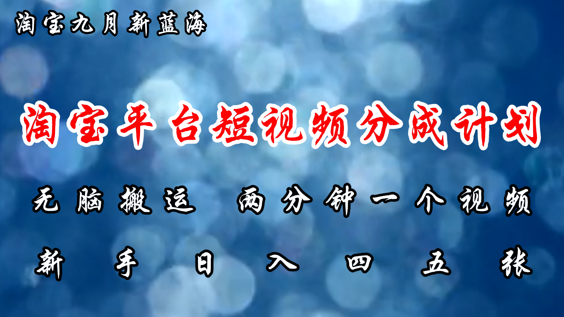 淘宝平台短视频新蓝海暴力撸金，无脑搬运，两分钟一个视频，新手日入大几百白米粥资源网-汇集全网副业资源白米粥资源网