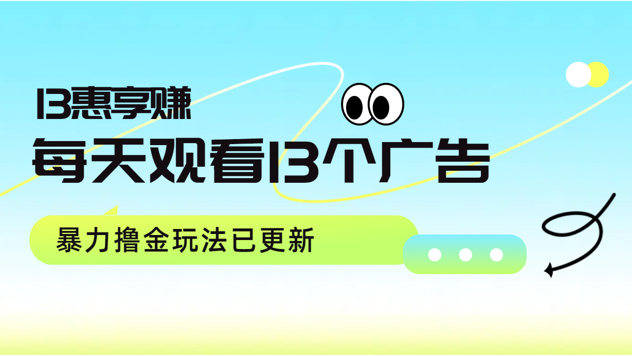 每天观看13个广告获得13块，推广吃分红，暴力撸金玩法已更新白米粥资源网-汇集全网副业资源白米粥资源网