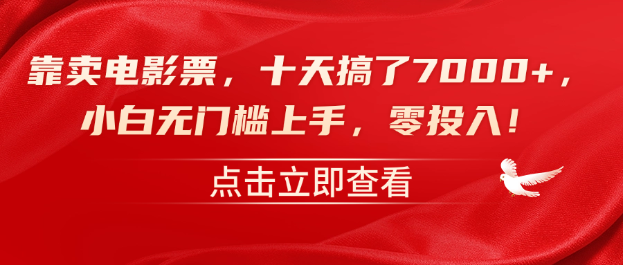 靠卖电影票，十天搞了7000+，零投入，小白无门槛上手！白米粥资源网-汇集全网副业资源白米粥资源网