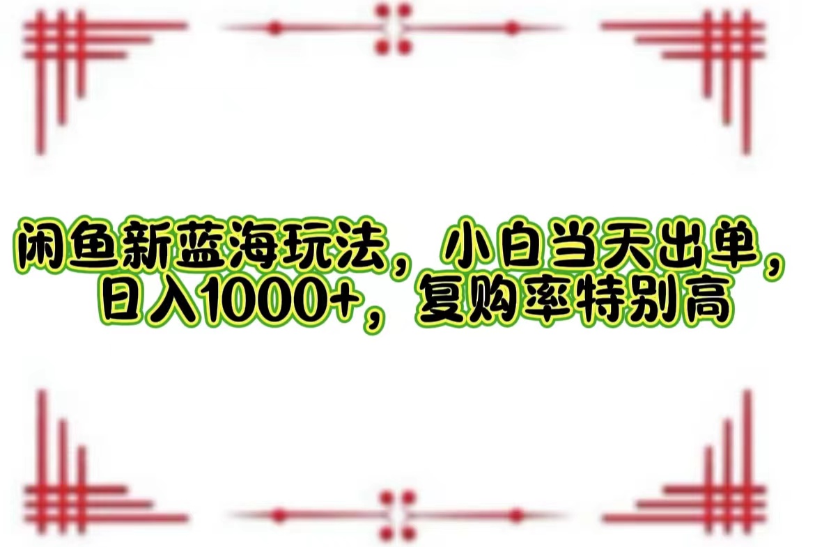 一单利润19.9 一天能出100单，每天发发图片，小白也能月入过万！白米粥资源网-汇集全网副业资源白米粥资源网