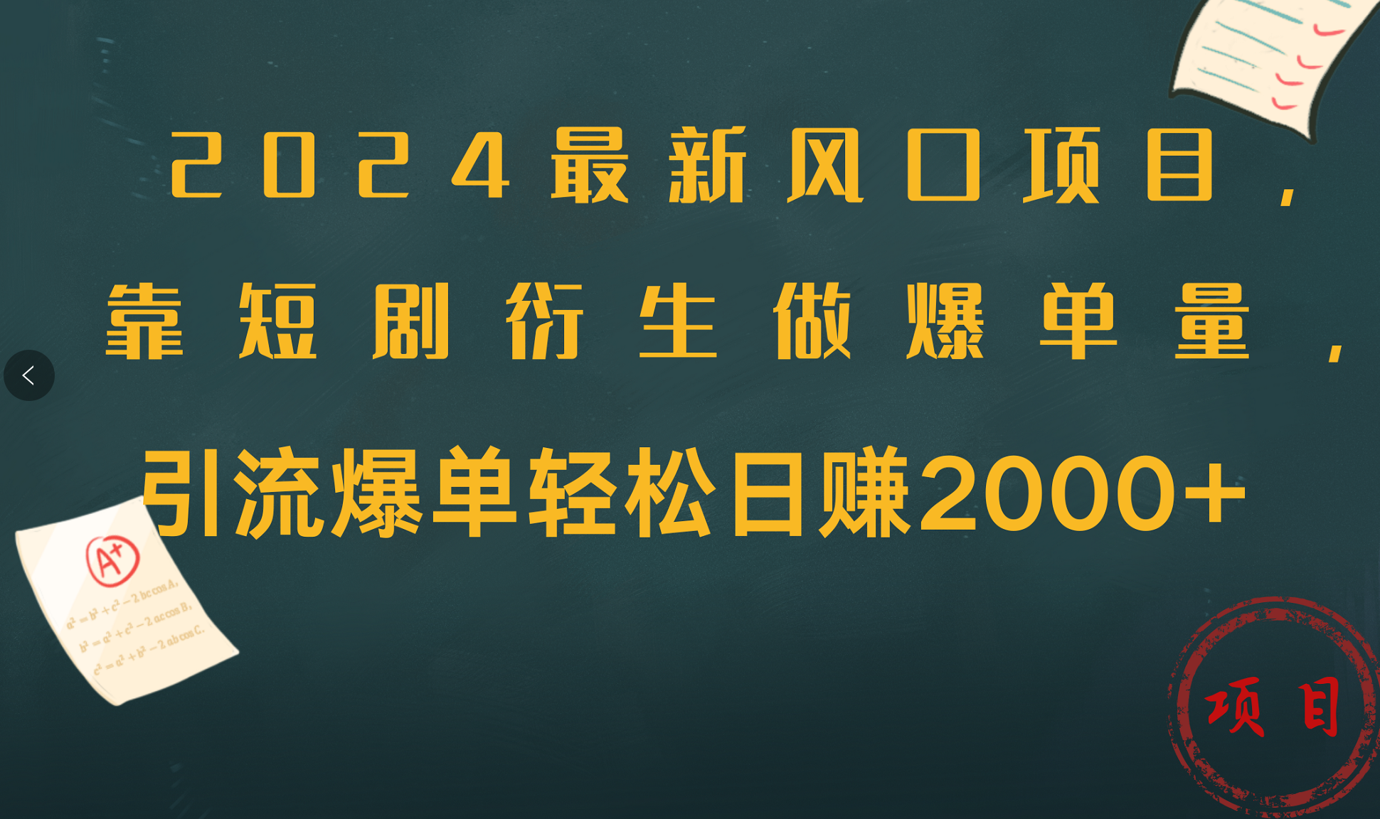 2024最新风口项目，引流爆单轻松日赚2000+，靠短剧衍生做爆单量白米粥资源网-汇集全网副业资源白米粥资源网