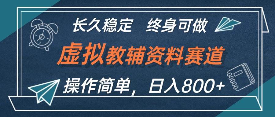 虚拟教辅资料玩法，日入800+，操作简单易上手，小白终身可做长期稳定白米粥资源网-汇集全网副业资源白米粥资源网