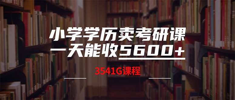 小学学历卖考研课程，一天收5600（附3580G考研合集）白米粥资源网-汇集全网副业资源白米粥资源网