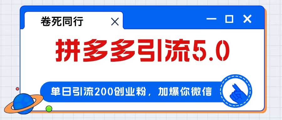 拼多多引流付费创业粉，单日引流200+，日入4000+白米粥资源网-汇集全网副业资源白米粥资源网