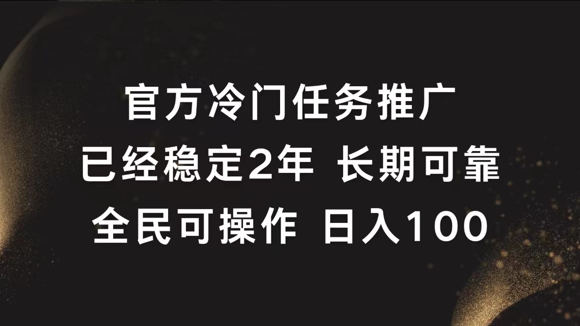 官方冷门任务，已经稳定2年，长期可靠日入100+白米粥资源网-汇集全网副业资源白米粥资源网