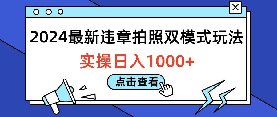 2024最新违章拍照双模式玩法，实操日入1000+白米粥资源网-汇集全网副业资源白米粥资源网