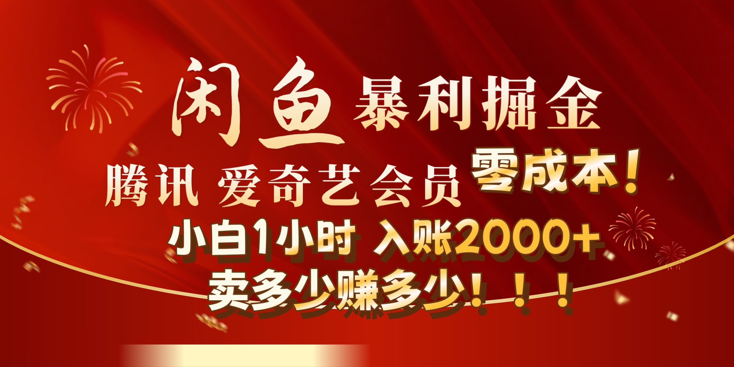 闲鱼全新暴力掘金玩法，官方正品影视会员无成本渠道!小自1小时保底收入2000+白米粥资源网-汇集全网副业资源白米粥资源网