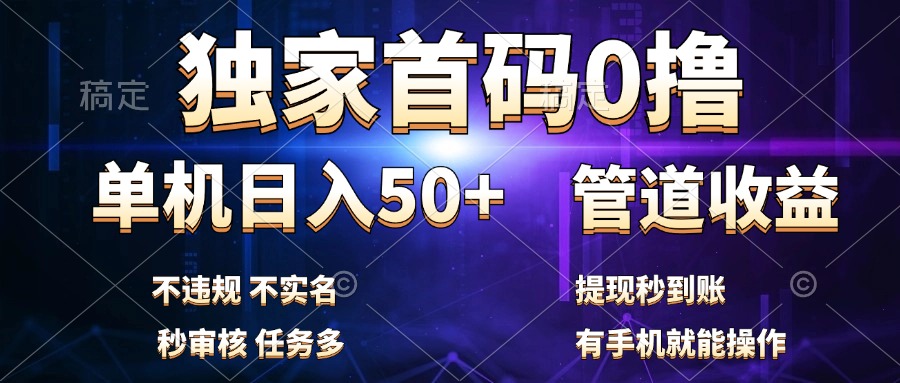 独家首码0撸，单机日入50+，秒提现到账，可批量操作白米粥资源网-汇集全网副业资源白米粥资源网