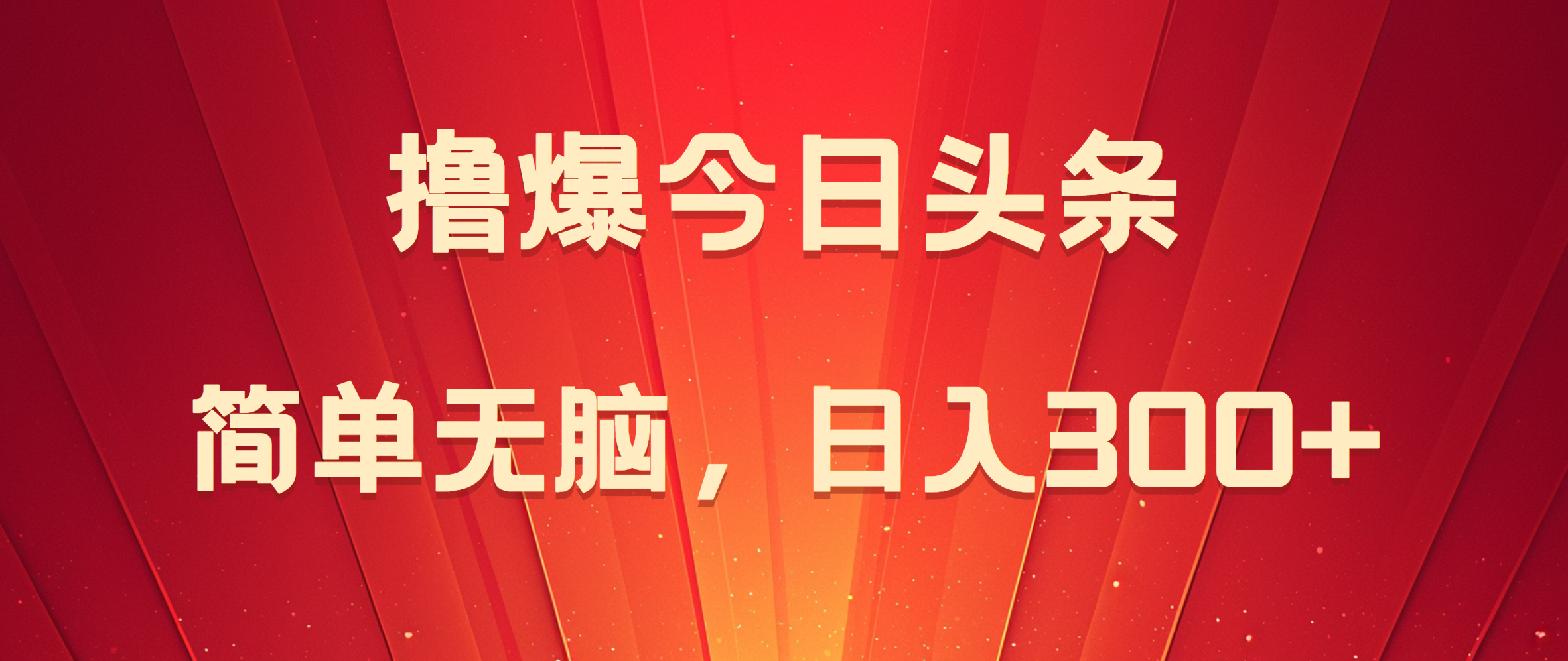 撸爆今日头条，简单无脑，日入300+白米粥资源网-汇集全网副业资源白米粥资源网