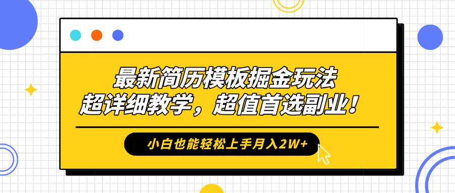 最新简历模板掘金玩法，保姆级喂饭教学，小白也能轻松上手月入2W+，超值首选副业！白米粥资源网-汇集全网副业资源白米粥资源网