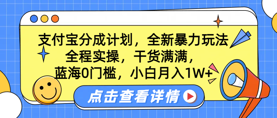 蓝海0门槛，支付宝分成计划，全新暴力玩法，全程实操，干货满满，小白月入1W+白米粥资源网-汇集全网副业资源白米粥资源网