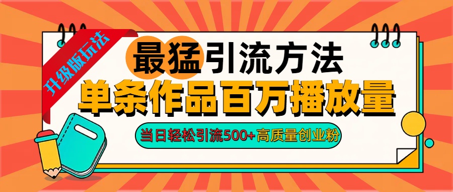 2024年最猛引流方法单条作品百万播放量 当日轻松引流500+高质量创业粉白米粥资源网-汇集全网副业资源白米粥资源网