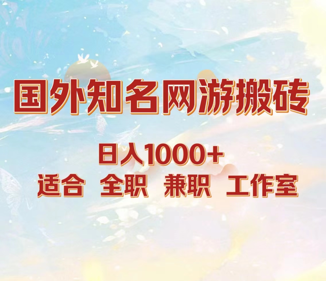 国外知名网游搬砖，日入1000+ 适合工作室和副业白米粥资源网-汇集全网副业资源白米粥资源网