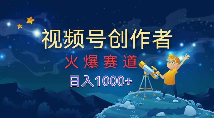 视频号创作者，火爆赛道，日入1000+白米粥资源网-汇集全网副业资源白米粥资源网