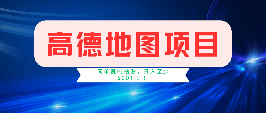 高德地图项目，一单两分钟4元，一小时120元，操作简单日入500+白米粥资源网-汇集全网副业资源白米粥资源网