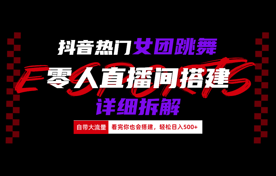 抖音热门女团跳舞直播玩法详细拆解(看完你也会搭建)白米粥资源网-汇集全网副业资源白米粥资源网