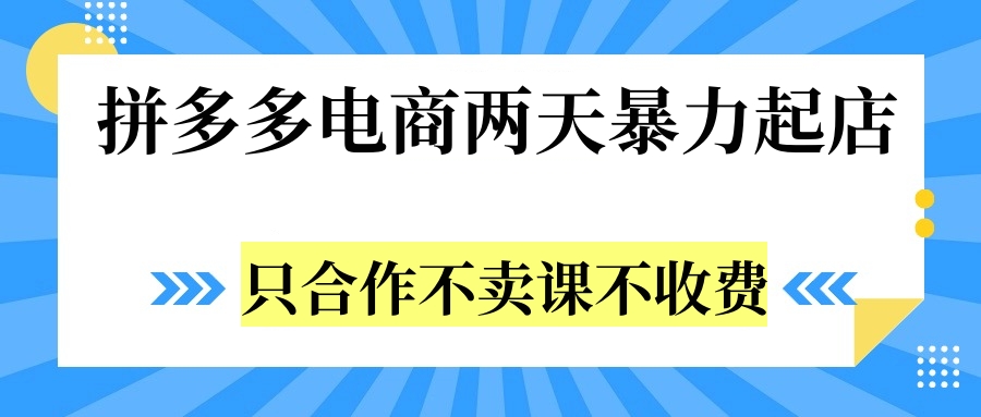 拼多多两天暴力起店，只合作不卖课不收费白米粥资源网-汇集全网副业资源白米粥资源网