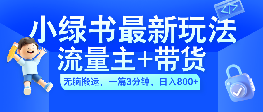 2024小绿书流量主+带货最新玩法，AI无脑搬运，一篇图文3分钟，日入800+白米粥资源网-汇集全网副业资源白米粥资源网