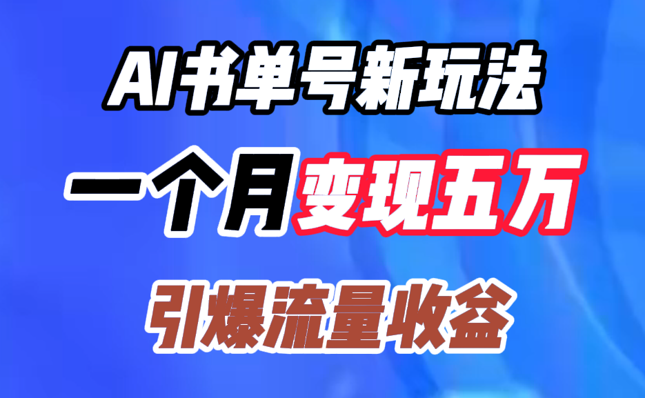 AI书单号新玩法，一个月变现五万，引爆流量收益白米粥资源网-汇集全网副业资源白米粥资源网