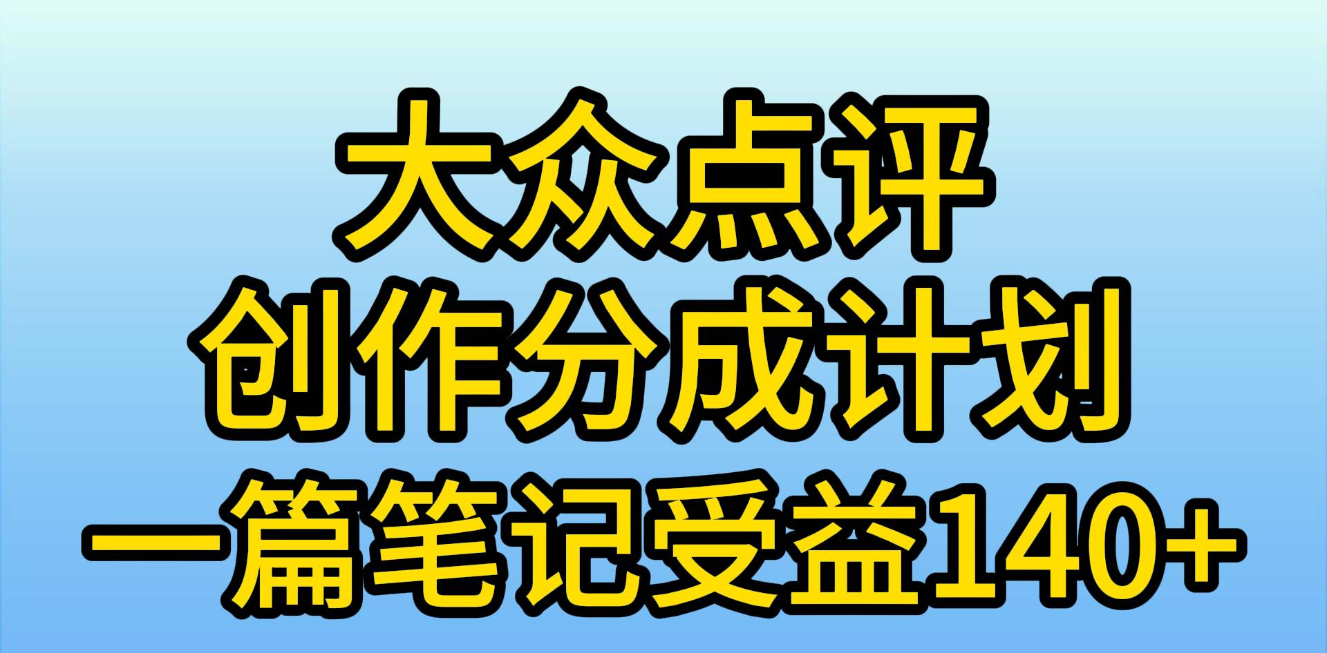 大众点评分成计划，在家轻松赚钱，用这个方法一条简单笔记，日入600+白米粥资源网-汇集全网副业资源白米粥资源网