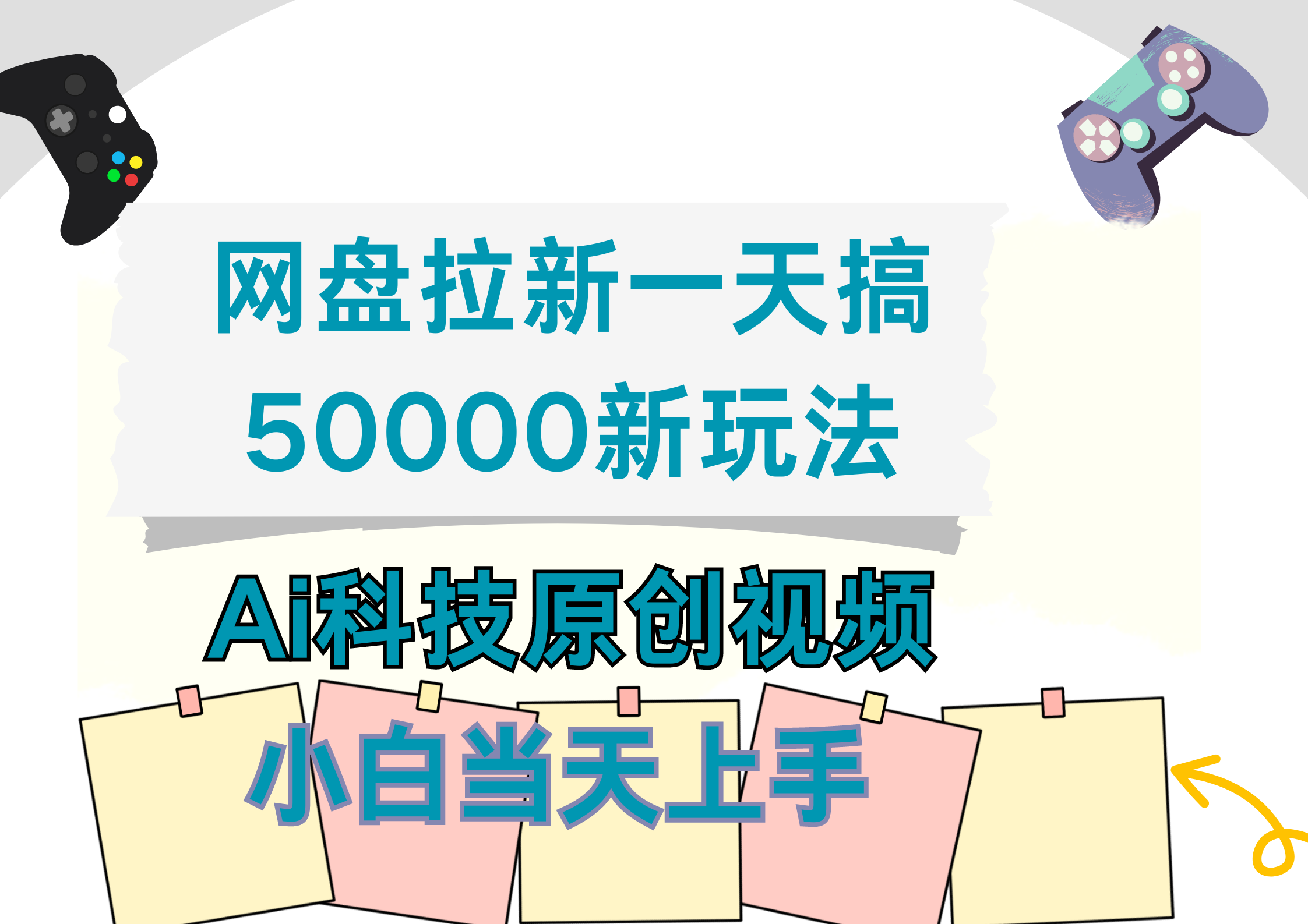 网盘拉新一天搞50000新玩法，Ai科技原创视频，小白当天上手白米粥资源网-汇集全网副业资源白米粥资源网