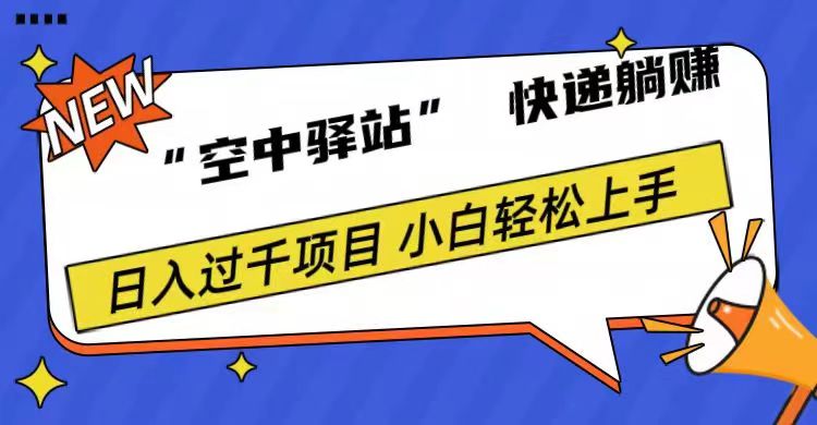 0成本“空中驿站”快递躺赚，日入1000+白米粥资源网-汇集全网副业资源白米粥资源网