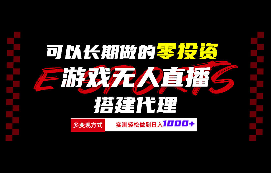 可以长期做的零投资游戏无人直播搭建代理日入1000+白米粥资源网-汇集全网副业资源白米粥资源网