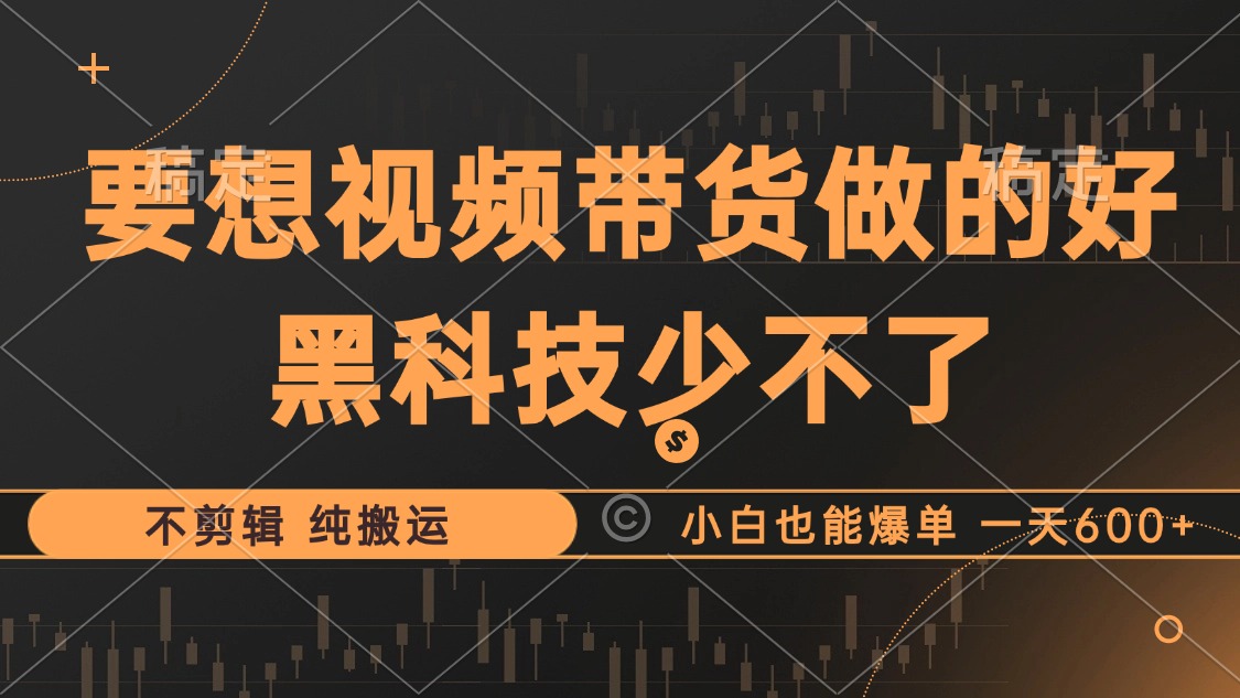 抖音视频带货最暴力玩法，利用黑科技纯搬运，一刀不剪，小白也能爆单，一天600+白米粥资源网-汇集全网副业资源白米粥资源网