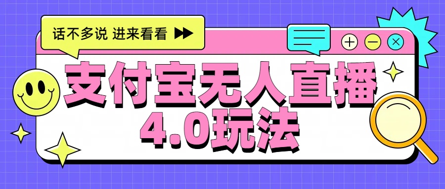 新风口！三天躺赚6000，支付宝无人直播4.0玩法，月入过万就靠它白米粥资源网-汇集全网副业资源白米粥资源网