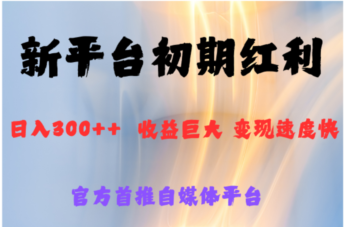 全新新短视频平台，巨头之作，想吃初期红利的速度白米粥资源网-汇集全网副业资源白米粥资源网