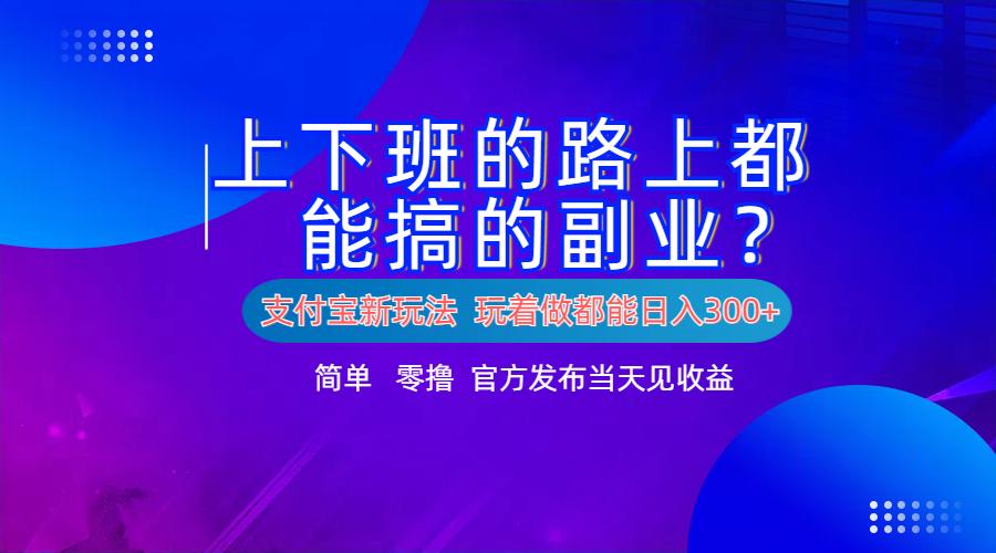 支付宝新项目！上下班的路上都能搞米的副业！简单日入300+白米粥资源网-汇集全网副业资源白米粥资源网