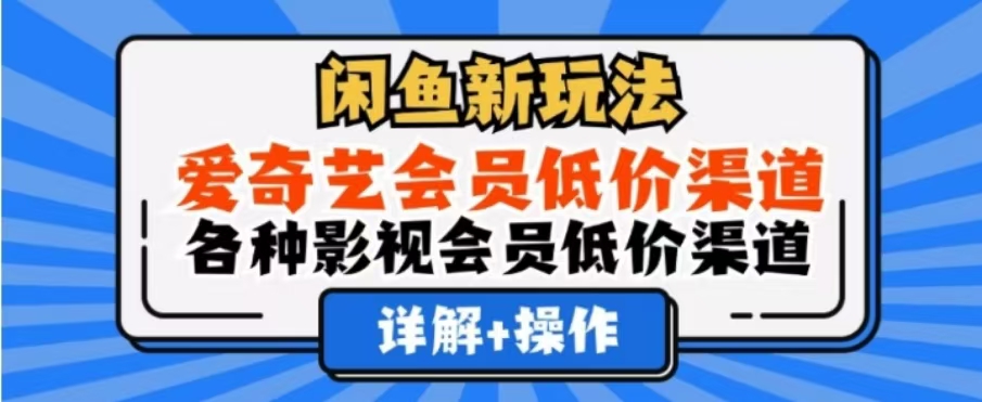 闲鱼新玩法，一天1000+，爱奇艺会员低价渠道，各种影视会员低价渠道白米粥资源网-汇集全网副业资源白米粥资源网