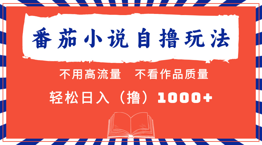 番茄小说最新自撸 不看流量 不看质量 轻松日入1000+白米粥资源网-汇集全网副业资源白米粥资源网