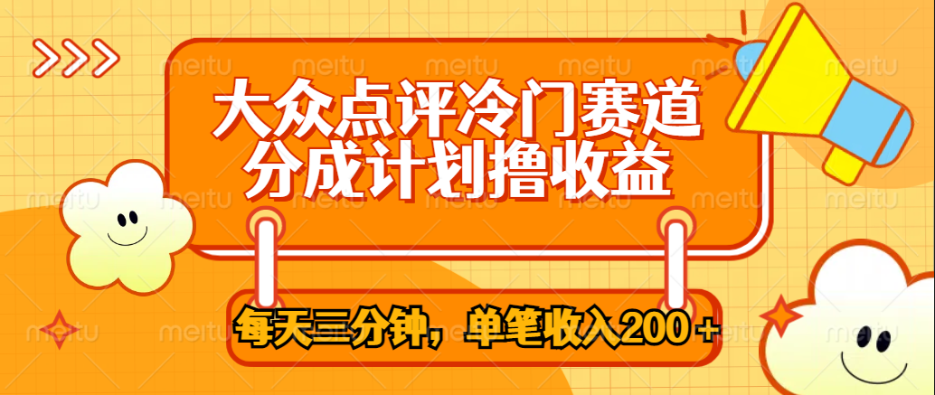 大众点评冷门赛道，每天三分钟只靠搬运，多重变现单笔收入200＋白米粥资源网-汇集全网副业资源白米粥资源网