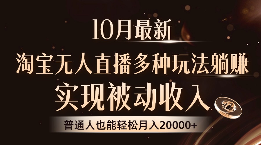 10月最新，淘宝无人直播8.0玩法，普通人也能轻松月入2W+，实现被动收入白米粥资源网-汇集全网副业资源白米粥资源网