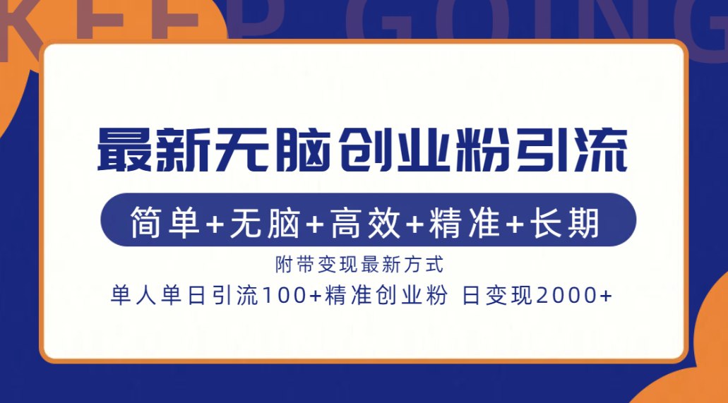 最新无脑创业粉引流！简单+无脑+高效+精准+长期+附带变现方式白米粥资源网-汇集全网副业资源白米粥资源网