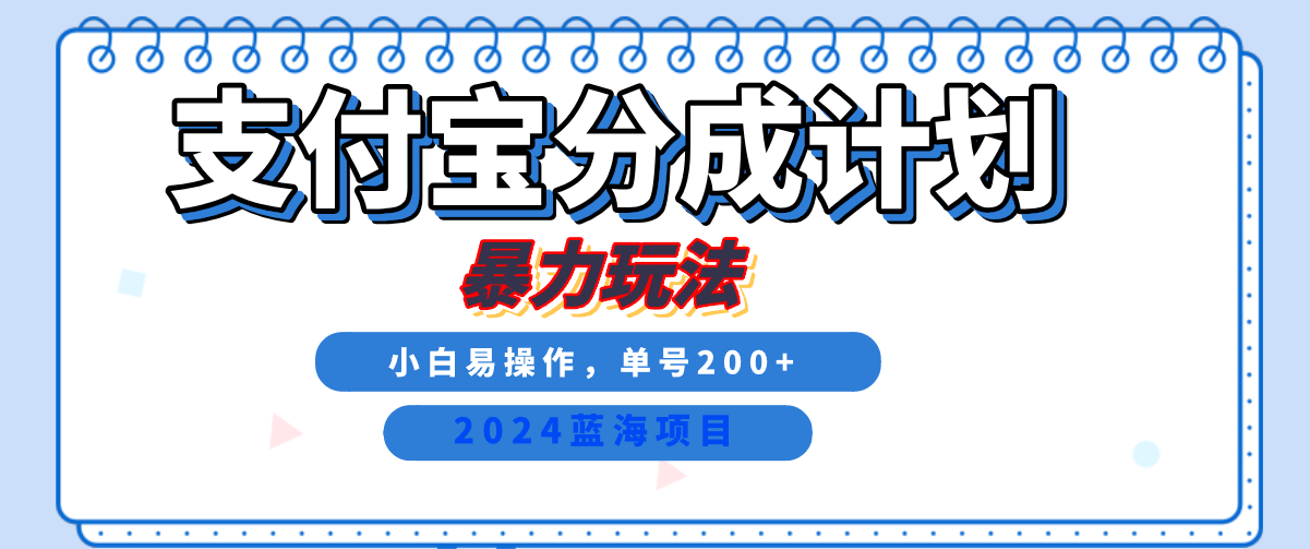 2024最新冷门项目，支付宝视频分成计划，直接粗暴搬运，日入2000+，有手就行！白米粥资源网-汇集全网副业资源白米粥资源网