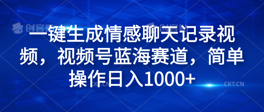 一键生成情感聊天记录视频，视频号蓝海赛道，简单操作日入1000+白米粥资源网-汇集全网副业资源白米粥资源网