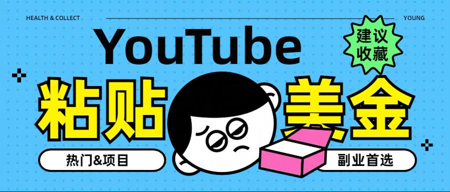 YouTube复制粘贴撸美金，5分钟就熟练，1天收入700美金！！收入无上限，…白米粥资源网-汇集全网副业资源白米粥资源网