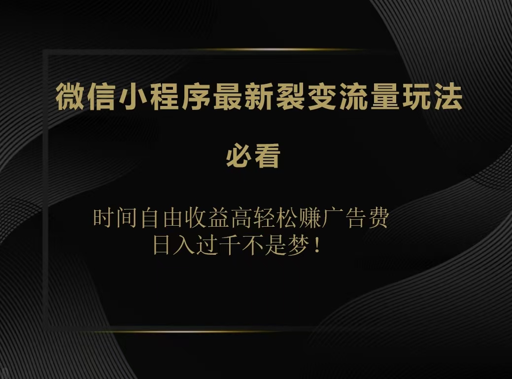 微信小程序最新裂变流量玩法，时间自由收益高轻松赚广告费，日入200-500+白米粥资源网-汇集全网副业资源白米粥资源网