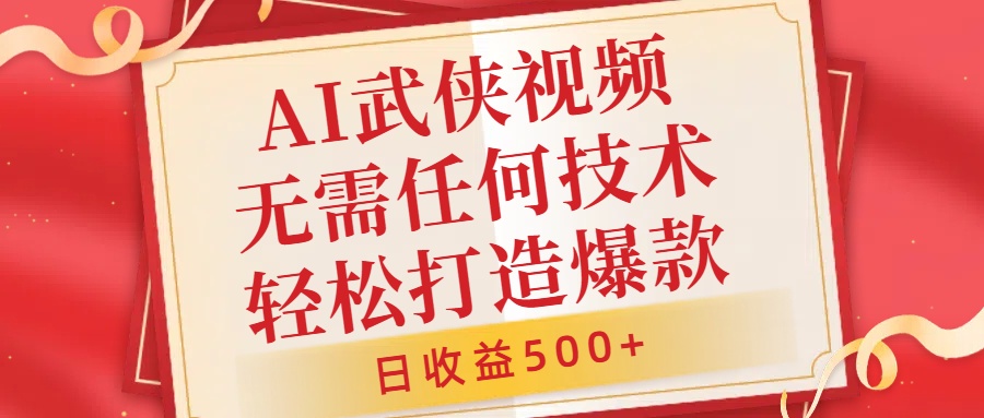 AI武侠视频，无脑打造爆款视频，小白无压力上手，日收益500+，无需任何技术白米粥资源网-汇集全网副业资源白米粥资源网