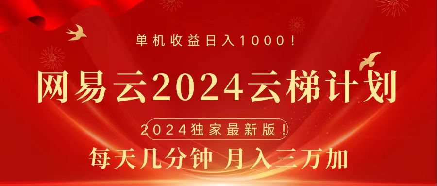 2024网易云云梯计划挂机版免费风口项目白米粥资源网-汇集全网副业资源白米粥资源网