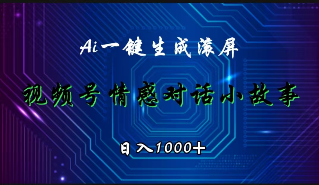 视频号情感小故事赛道，AI百分百原创，日入1000+白米粥资源网-汇集全网副业资源白米粥资源网