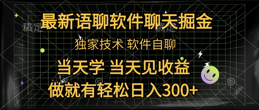 最新语聊软件自聊掘金，当天学，当天见收益，做就有轻松日入300+白米粥资源网-汇集全网副业资源白米粥资源网