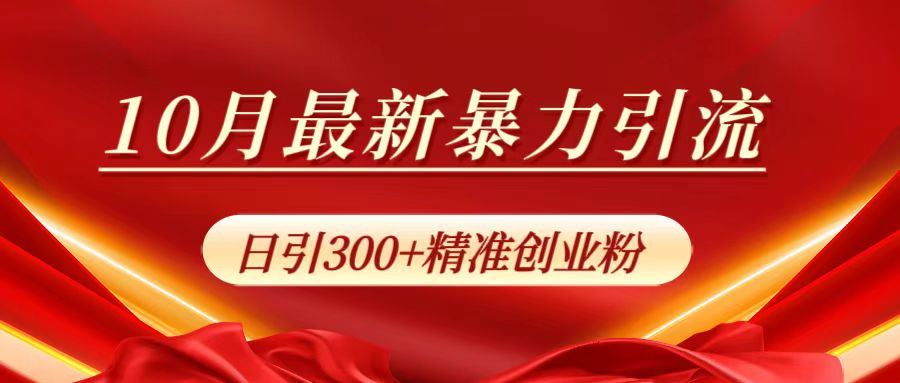 10月最新暴力引流，日引300+精准创业粉白米粥资源网-汇集全网副业资源白米粥资源网