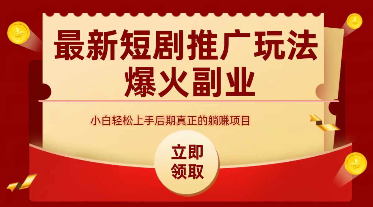 最火短剧赛道-从0-1白米粥资源网-汇集全网副业资源白米粥资源网