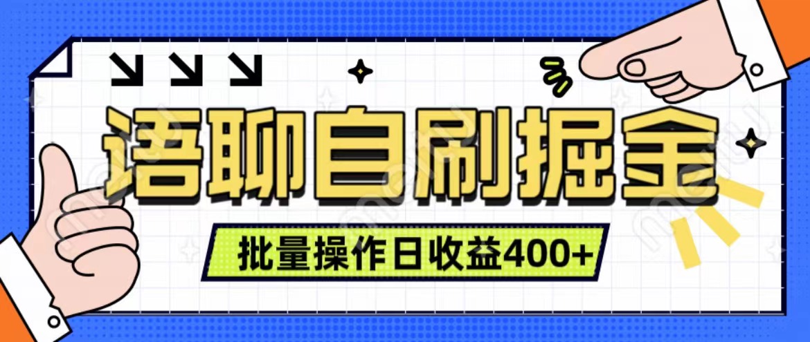 语聊自刷掘金项目 单人操作日入400+ 实时见收益项目 亲测稳定有效白米粥资源网-汇集全网副业资源白米粥资源网